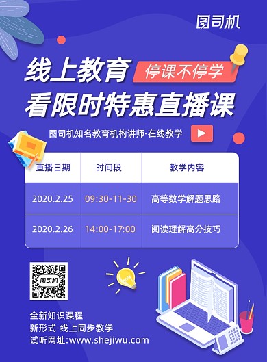 线上课程培训营销宣传印刷海报