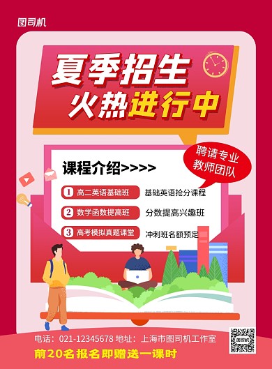 红色卡通夏季招生火热进行中海报