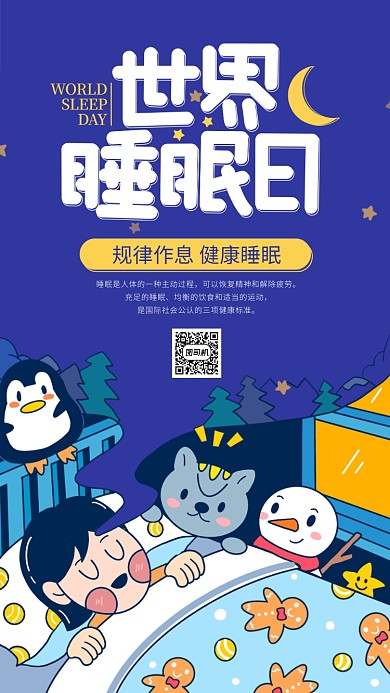 蓝色世界睡眠日手机海报
