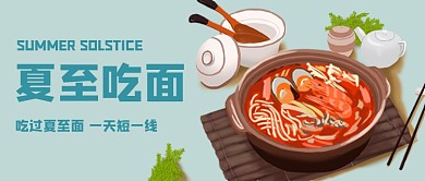 夏至吃面公众号首图