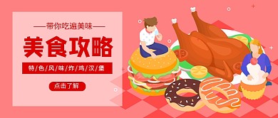 美食攻略教学促销公众号首图