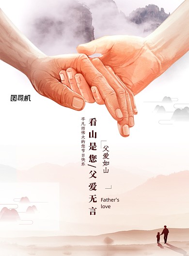 简约创意父爱如山父亲节海报