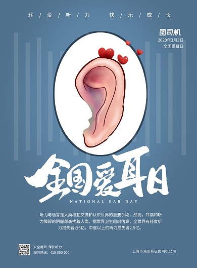 简洁大气全国爱耳日宣传海报