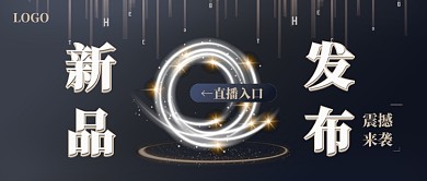 黑金新品发布震撼来袭直播公众号首图