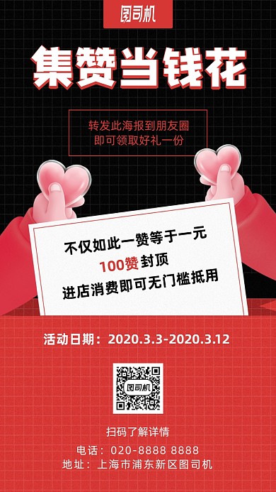 集赞当钱花活动手机海报
