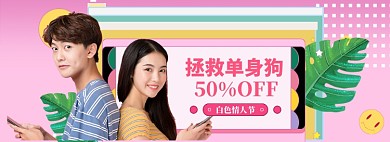 白色情人节banner模板