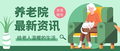 养老院最新资讯插画公众号首图