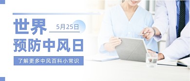 世界预防中风日公众号首图