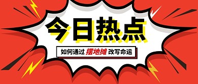摆地摊经济今日热点新媒体配图
