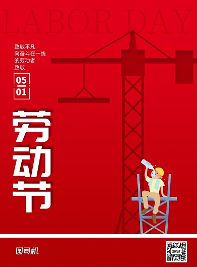 简洁红色五一国际劳动节海报