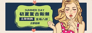初夏复古时尚淘宝电商banner图