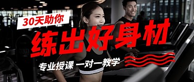 助你练出好身材健身公众号首图