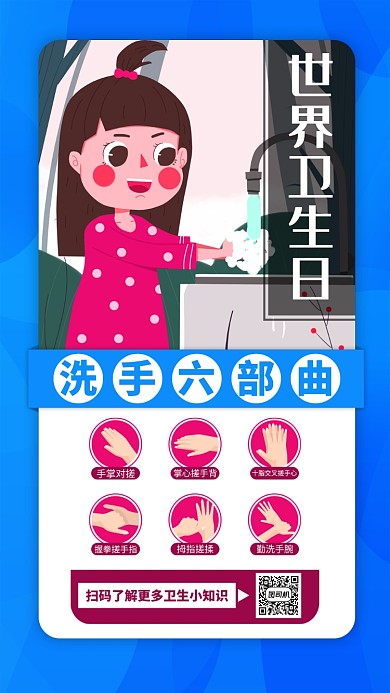 蓝色世界卫生日手机海报