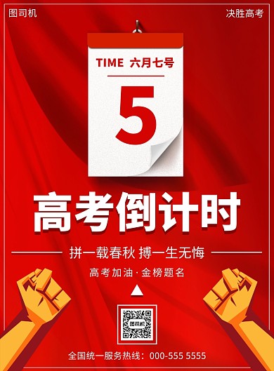 红色质感日历高考倒计时宣传印刷海报