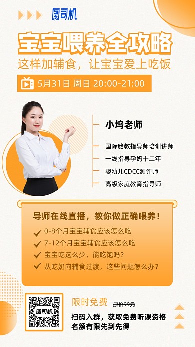 宝宝喂养攻略在线直播课手机海报