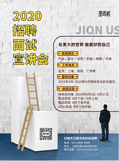 招募面试宣讲会印刷海报