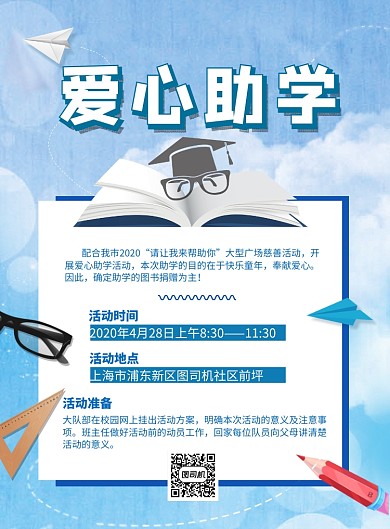 爱心助学印刷海报