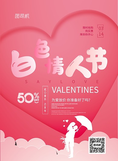 白色情人节印刷海报
