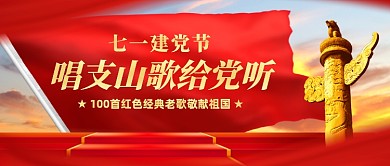 七一建党节创意公众号首图