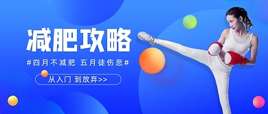 减肥攻略运动达人