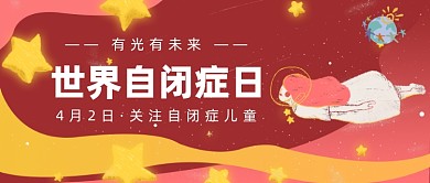 世界自闭症日公众号首图