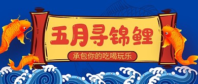 五月寻锦鲤公众号首图