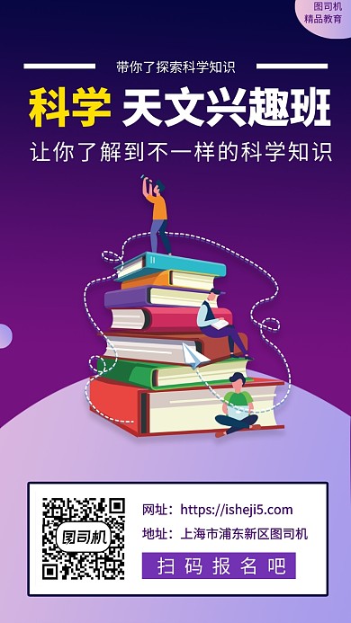 科学知识兴趣班手机海报