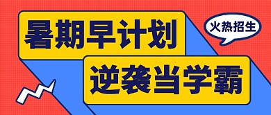暑期火热招生创意卡通公众号首图
