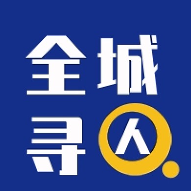 全城寻人公众号次图