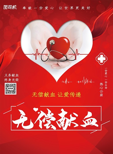 红色无偿献血公益宣传海报