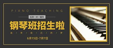 黑色简约钢琴班夏季招生公众号首图