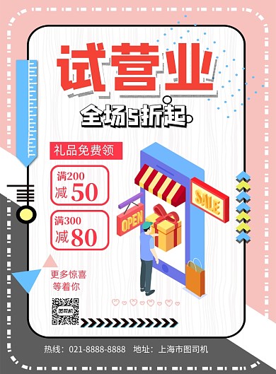 几何风小店试营业印刷海报