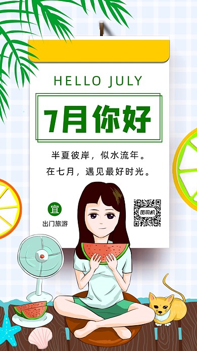 你好七月清新插画手机海报