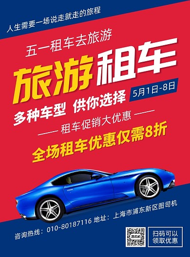 五一旅游租车宣传广告印刷海报
