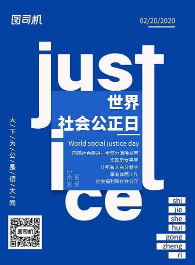 简约世界社会公正日宣传海报
