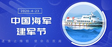 中国海军建军节公众号首图