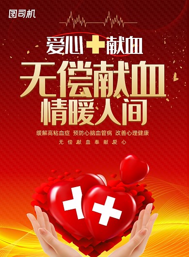 无偿献血情暧人间海报