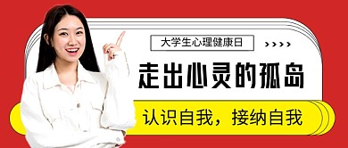 大学生心理健康日红色简约新媒体配图