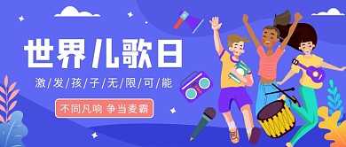 3月21日世界儿歌日微信公众号素材图片