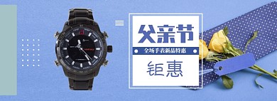 蓝色调父亲节手表优惠banner
