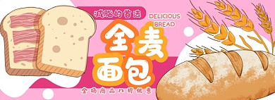全麦面包电商淘宝banner图
