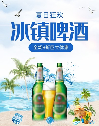 蓝色清凉夏日啤酒饮料电商海报