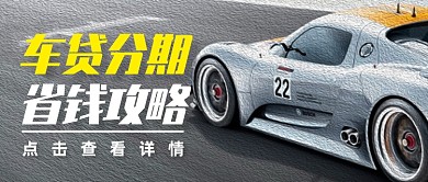 创意汽车贷款省钱攻略公众号首图