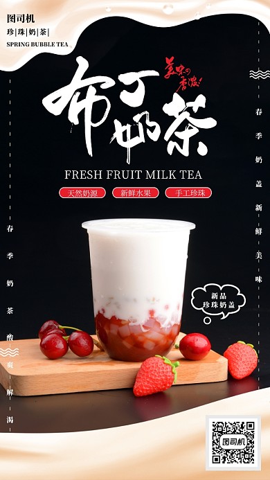 香甜味奶茶布丁手机海报