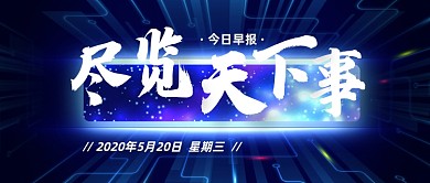 创意今日早报快讯公众号首图