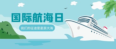 国际航海日公众号首图