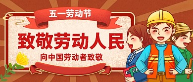 五一劳动节致敬劳动人民公众号首图