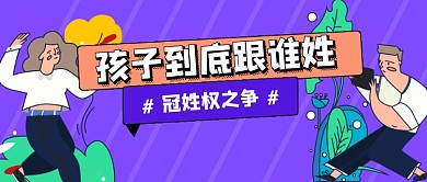 紫色冠姓权男女之争公众号首图