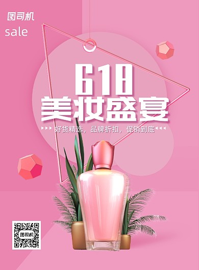 大气618美妆专场促销海报