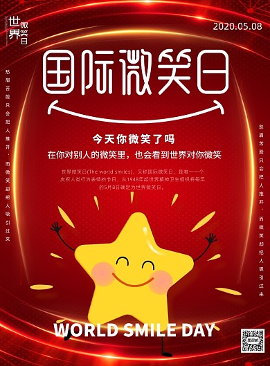 红色国际微笑日宣传印刷海报